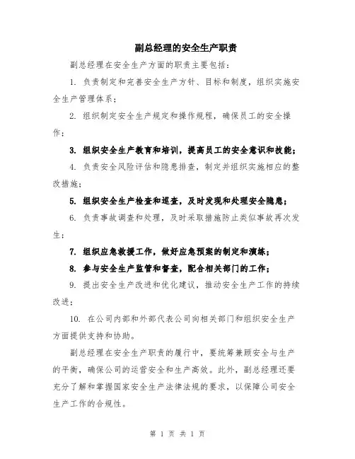 副总经理的安全生产职责
