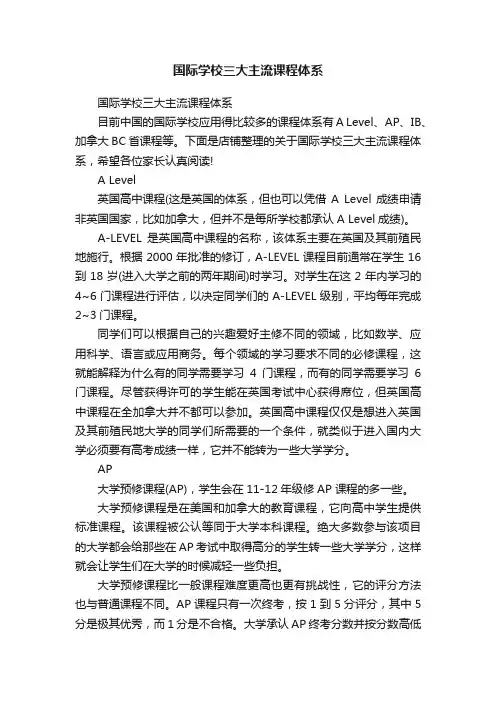 国际学校三大主流课程体系