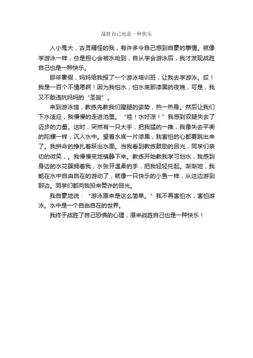 战胜自己也是一种快乐_作文400字_关于快乐的作文_