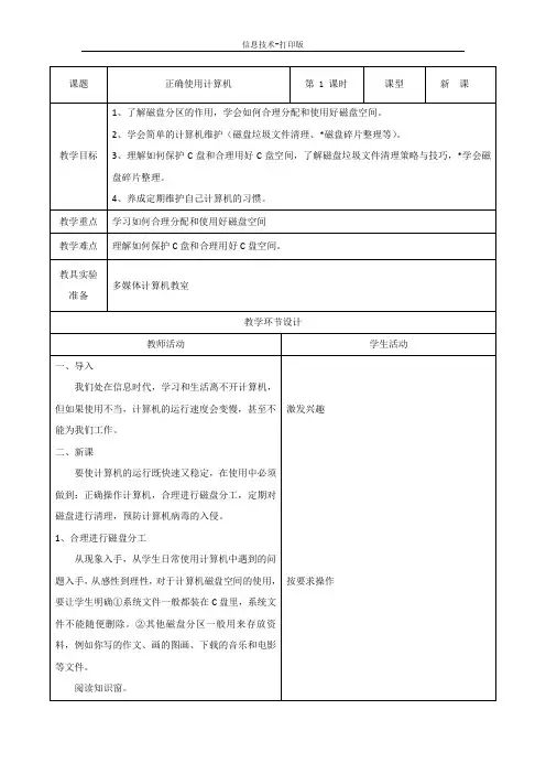 河大版-信息技术-四年级下册-《正确使用计算机》教学设计