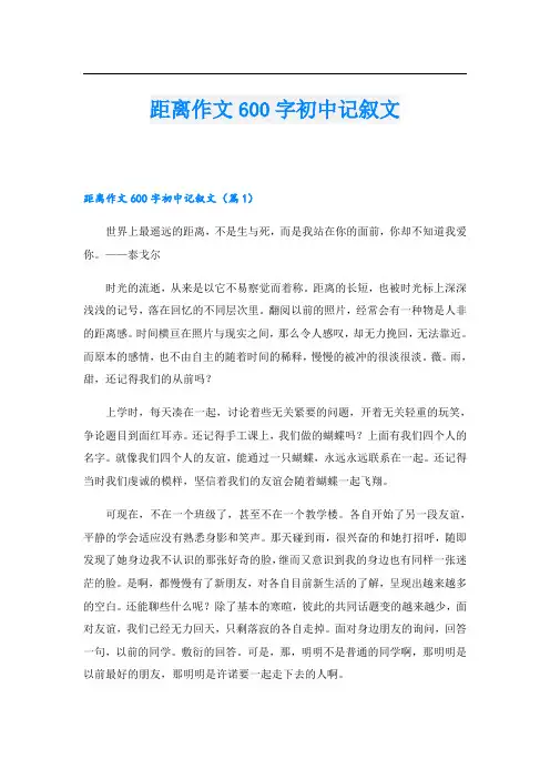 距离作文600字初中记叙文