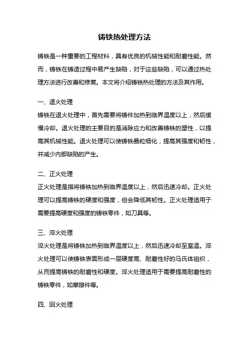 铸铁热处理方法