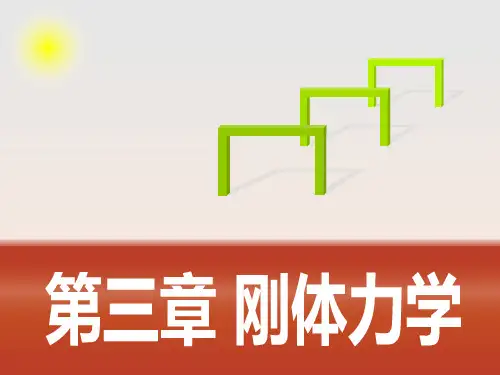 理论力学第3章刚体力学