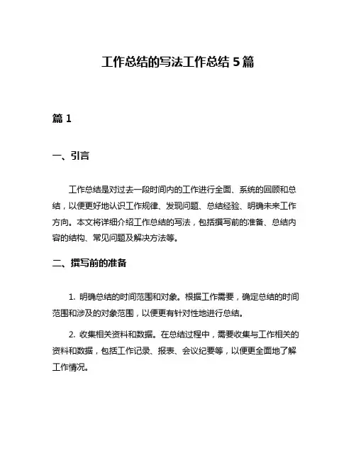 工作总结的写法工作总结5篇