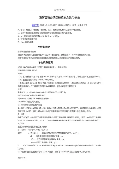 发酵豆粕各项指标检测方法与实用实用标准