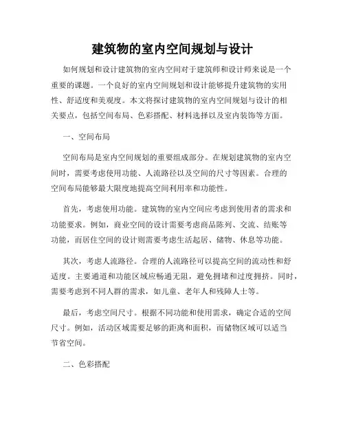 建筑物的室内空间规划与设计