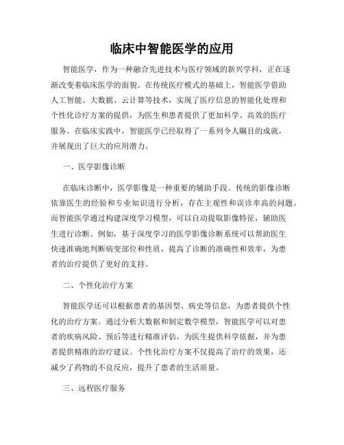 临床中智能医学的应用