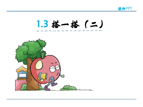 搭一搭(二)北师大版数学二年级下册PPT课件