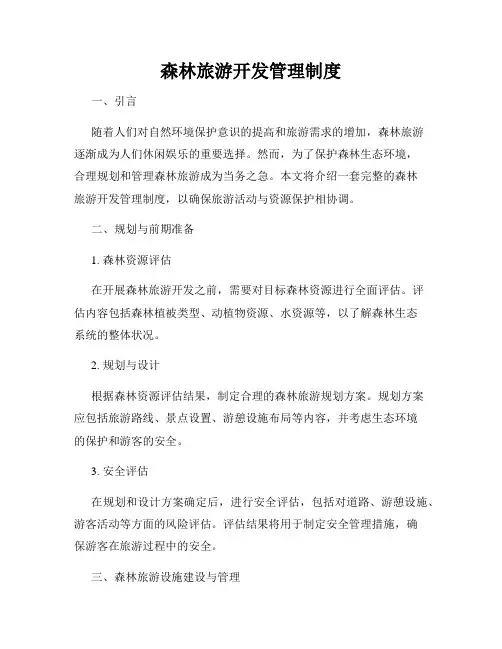 森林旅游开发管理制度
