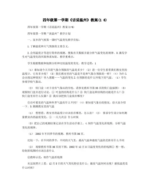 四年级第一学期《话说温州》教案(1 6)