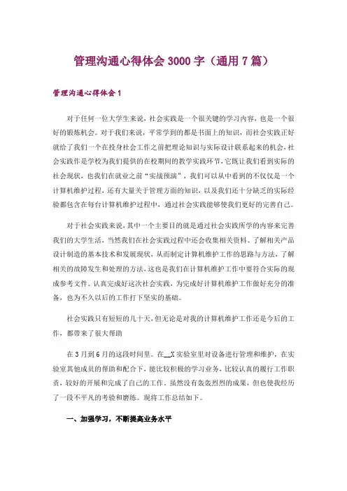管理沟通心得体会3000字(通用7篇)