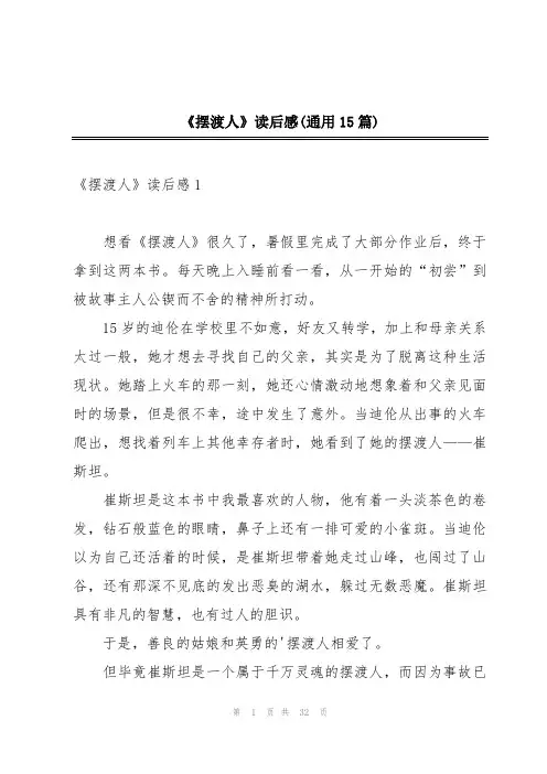 《摆渡人》读后感(通用15篇)