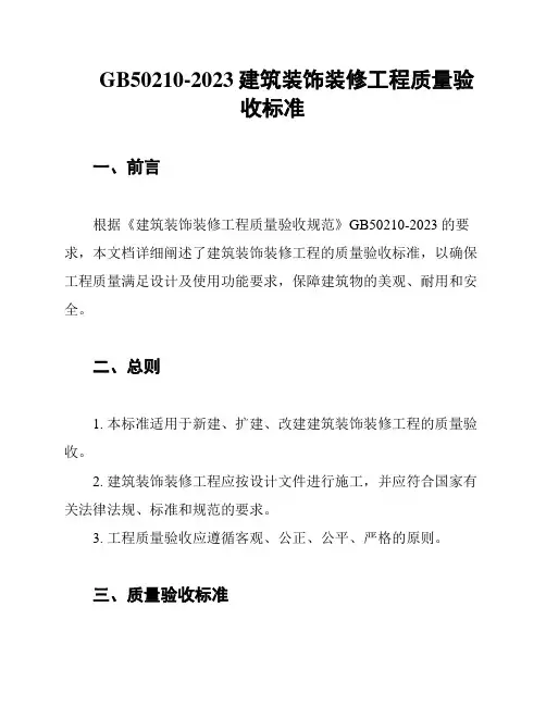 GB50210-2023建筑装饰装修工程质量验收标准
