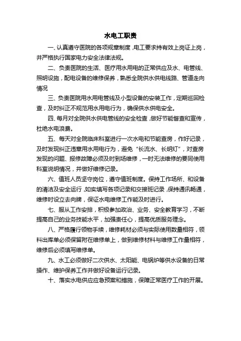 医院水电工职责