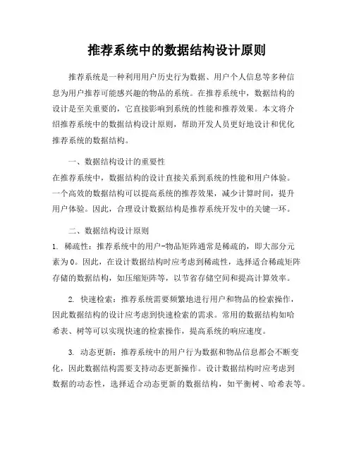 推荐系统中的数据结构设计原则
