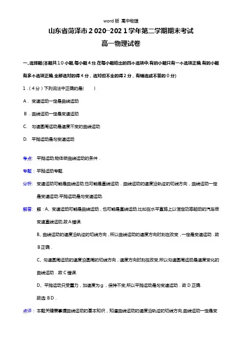 解析版山东省菏泽市2020┄2021学年高一下学期期末考试物理试题