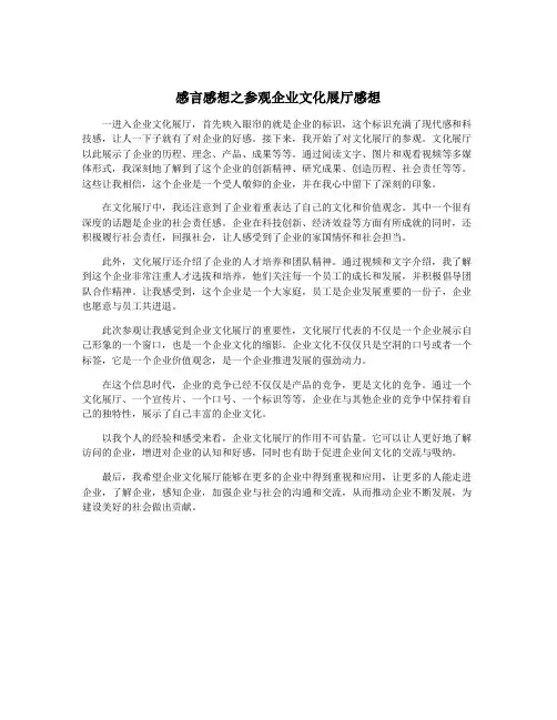 感言感想之参观企业文化展厅感想