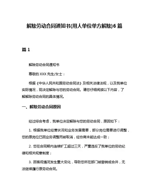 解除劳动合同通知书(用人单位单方解除)6篇