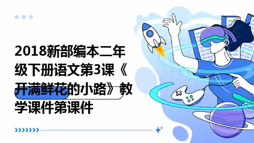2018新部编本二年级下册语文第3课《开满鲜花的小路》教学课件第课件