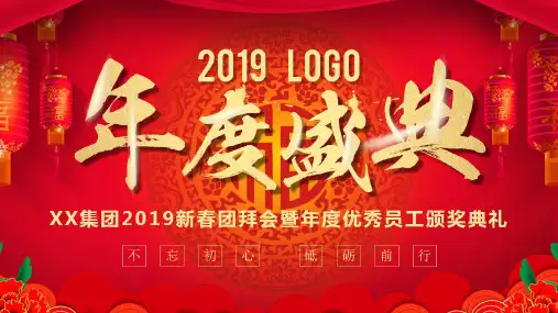 大红中国风企业年会新春团拜会晚会PPT模板