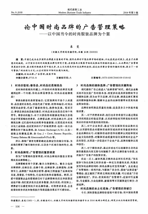 论中国时尚品牌的广告管理策略——以中国当今的时尚服装品牌为个案