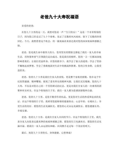 老爸九十大寿祝福语