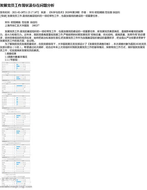 发展党员工作现状及存在问题分析