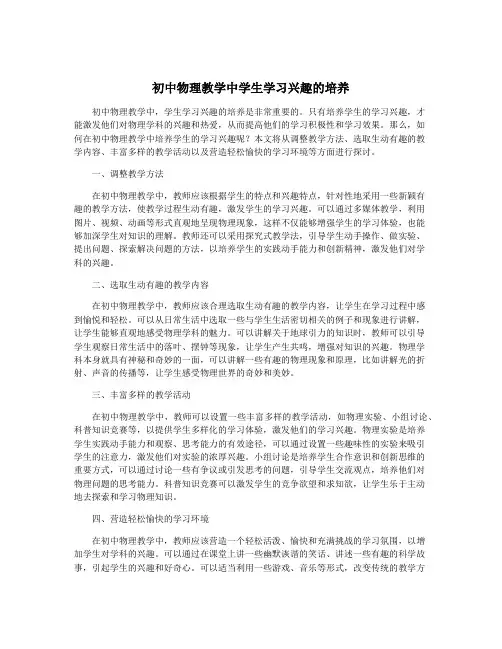 初中物理教学中学生学习兴趣的培养