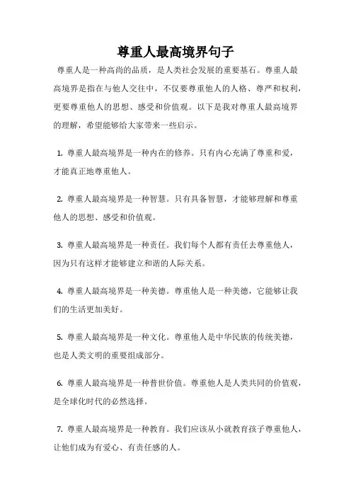 尊重人最高境界句子