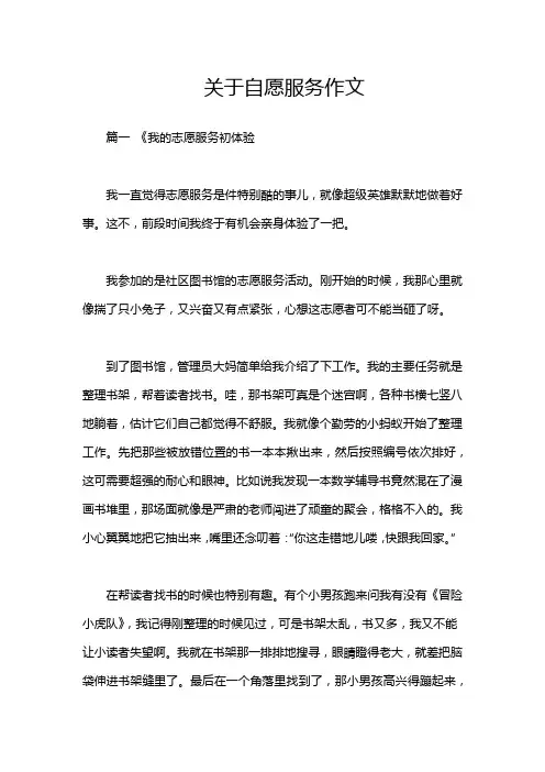 关于自愿服务作文