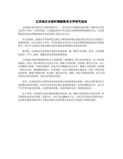辽西地区史前时期植物考古学研究述论