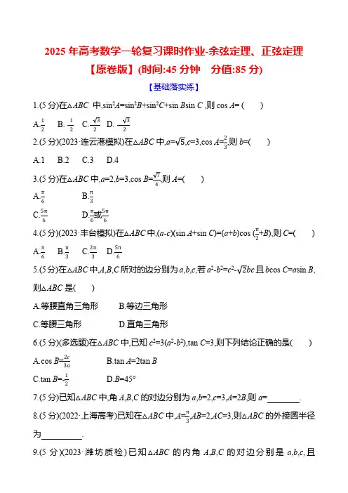 2025年高考数学一轮复习课时作业-余弦定理、正弦定理【含解析】