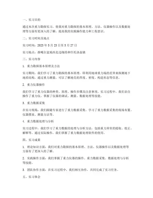 重力勘探实习报告