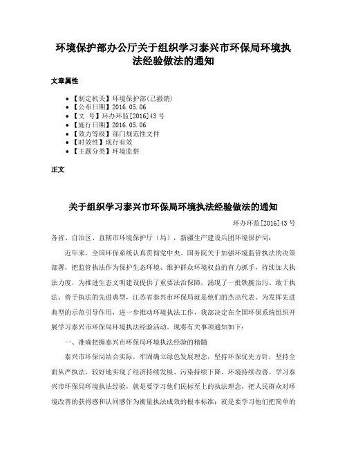环境保护部办公厅关于组织学习泰兴市环保局环境执法经验做法的通知