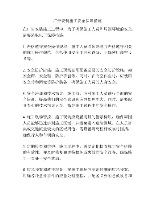 广告安装施工安全保障措施