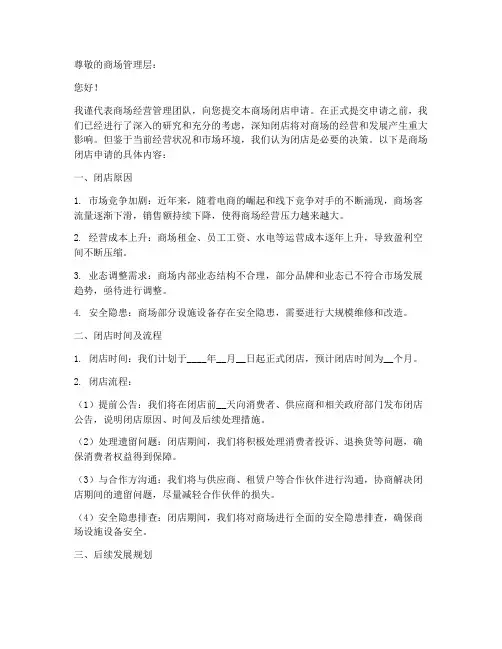 商场闭店申请书范本