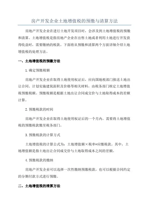 房产开发企业土地增值税的预缴与清算方法