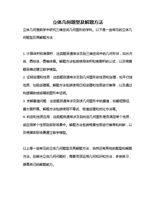 立体几何题型及解题方法