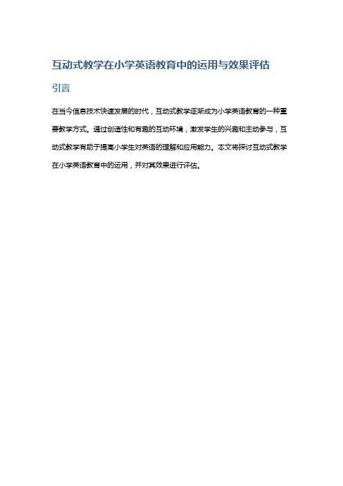 互动式教学在小学英语教育中的运用与效果评估