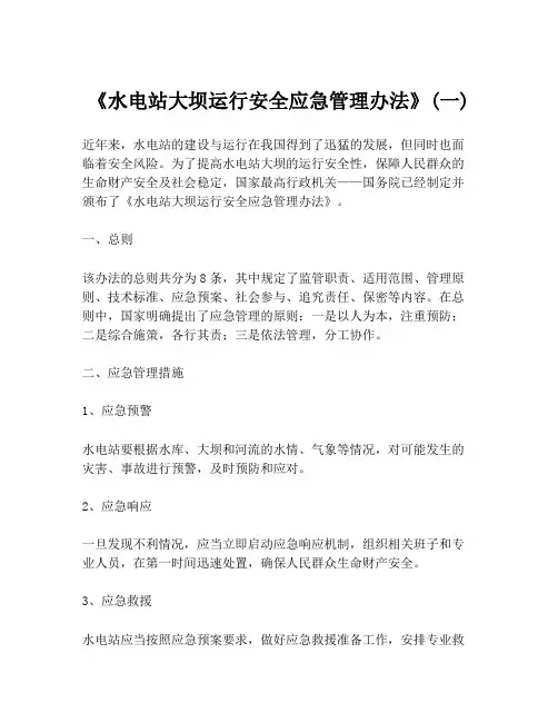 《水电站大坝运行安全应急管理办法》(一)