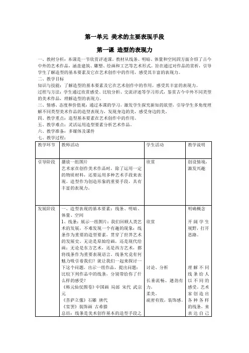 人教版八年级美术上册第一单元美术的主要表现手段第一课造型的表现力教案