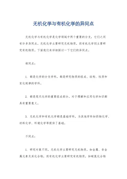 无机化学与有机化学的异同点