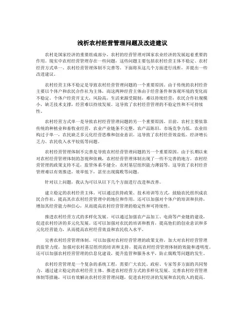浅析农村经营管理问题及改进建议