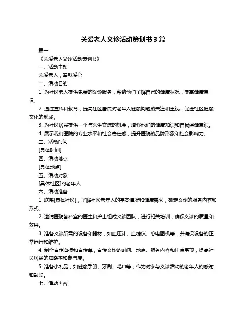 关爱老人义诊活动策划书3篇