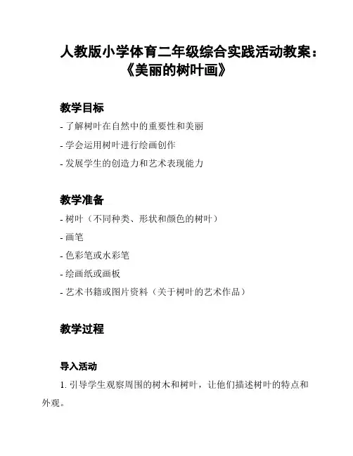人教版小学体育二年级综合实践活动教案：《美丽的树叶画》