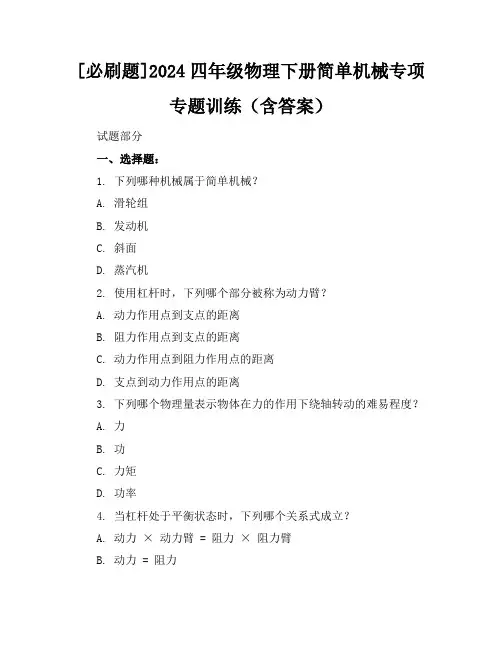 [必刷题]2024四年级物理下册简单机械专项专题训练(含答案)