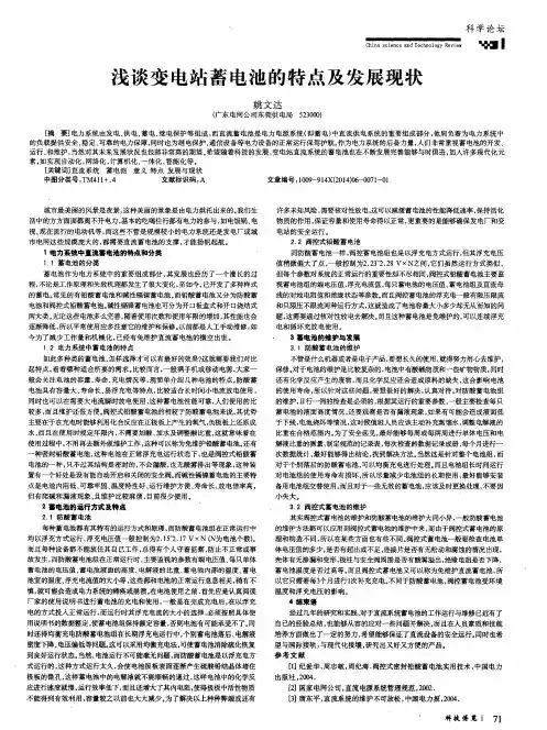 浅谈变电站蓄电池的特点及发展现状