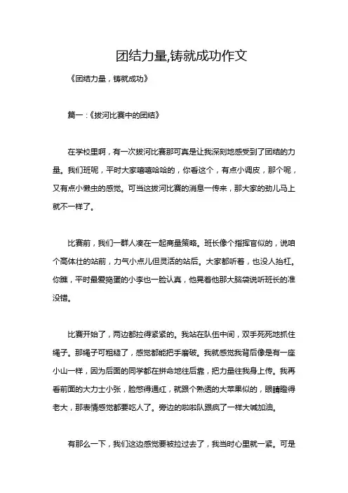 团结力量,铸就成功作文