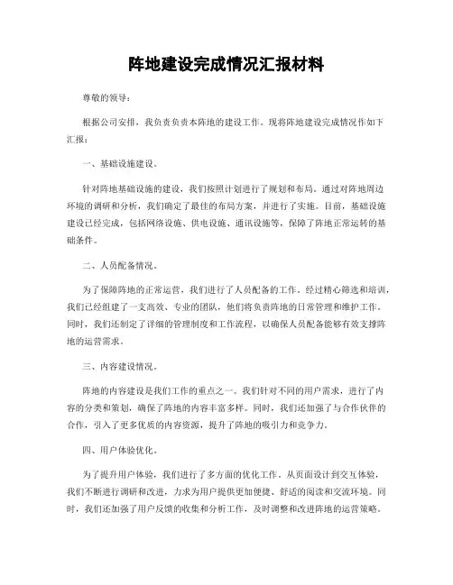阵地建设完成情况汇报材料