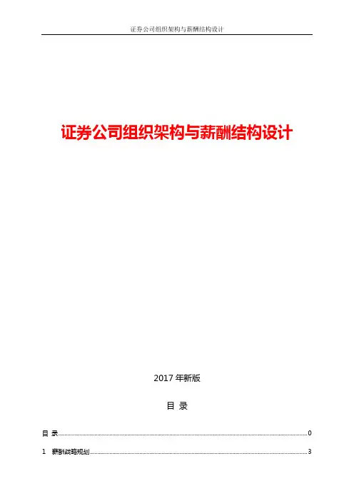 最新版证券公司组织架构与薪酬结构设计